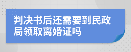 判决书后还需要到民政局领取离婚证吗