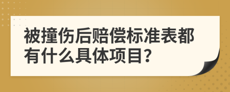 被撞伤后赔偿标准表都有什么具体项目？