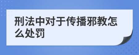 刑法中对于传播邪教怎么处罚