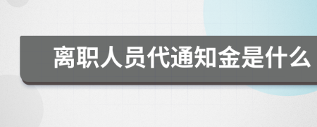 离职人员代通知金是什么