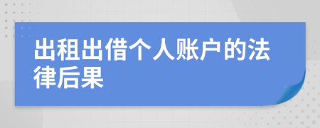 出租出借个人账户的法律后果