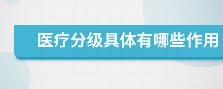 医疗分级具体有哪些作用