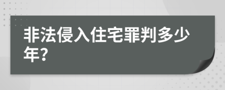 非法侵入住宅罪判多少年？