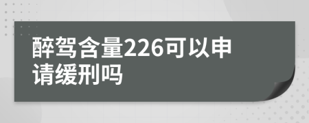 醉驾含量226可以申请缓刑吗