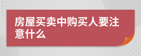 房屋买卖中购买人要注意什么