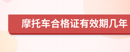 摩托车合格证有效期几年