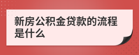 新房公积金贷款的流程是什么