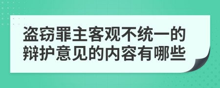 盗窃罪主客观不统一的辩护意见的内容有哪些