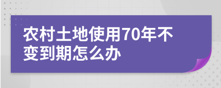 农村土地使用70年不变到期怎么办