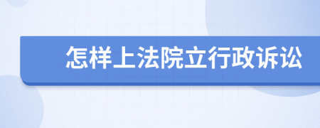 怎样上法院立行政诉讼