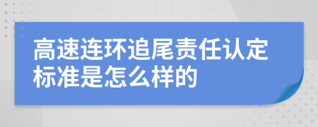 高速连环追尾责任认定标准是怎么样的