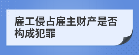 雇工侵占雇主财产是否构成犯罪