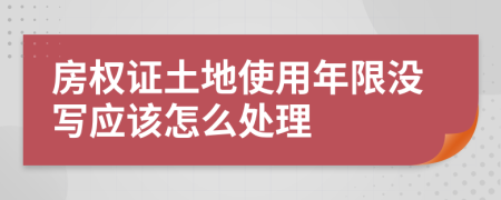 房权证土地使用年限没写应该怎么处理