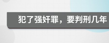 犯了强奸罪，要判刑几年