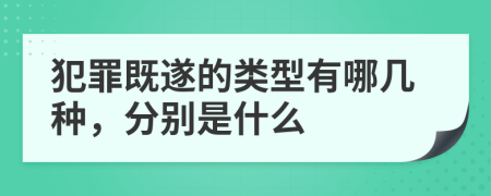 犯罪既遂的类型有哪几种，分别是什么