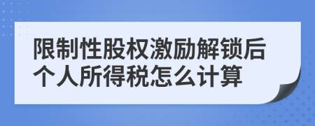 限制性股权激励解锁后个人所得税怎么计算