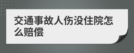 交通事故人伤没住院怎么赔偿