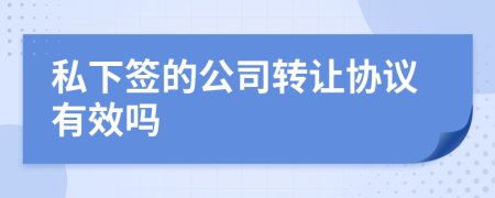 私下签的公司转让协议有效吗