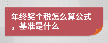 年终奖个税怎么算公式，基准是什么