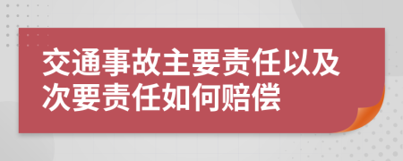 交通事故主要责任以及次要责任如何赔偿