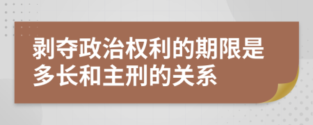 剥夺政治权利的期限是多长和主刑的关系