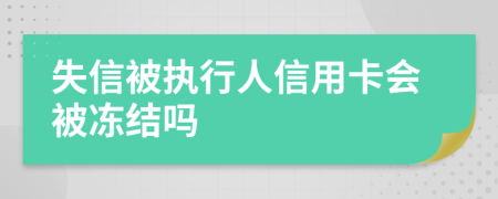 失信被执行人信用卡会被冻结吗