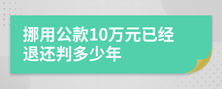 挪用公款10万元已经退还判多少年