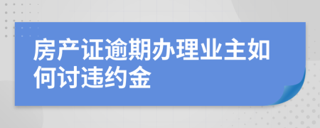 房产证逾期办理业主如何讨违约金