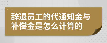 辞退员工的代通知金与补偿金是怎么计算的