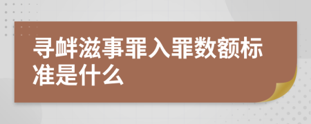 寻衅滋事罪入罪数额标准是什么