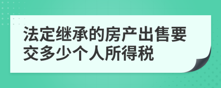 法定继承的房产出售要交多少个人所得税