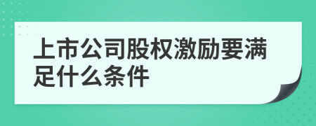 上市公司股权激励要满足什么条件