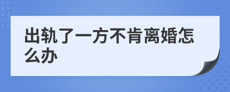出轨了一方不肯离婚怎么办