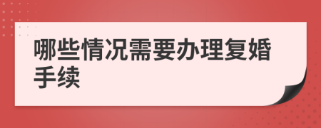 哪些情况需要办理复婚手续