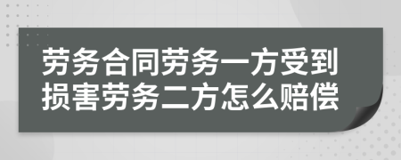 劳务合同劳务一方受到损害劳务二方怎么赔偿