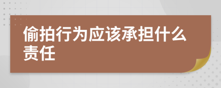 偷拍行为应该承担什么责任