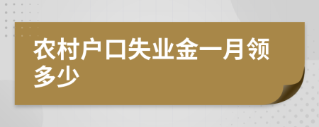 农村户口失业金一月领多少