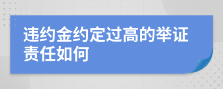 违约金约定过高的举证责任如何