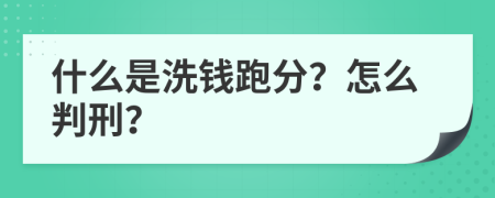 什么是洗钱跑分？怎么判刑？