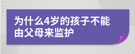 为什么4岁的孩子不能由父母来监护