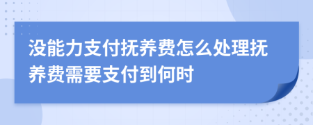 没能力支付抚养费怎么处理抚养费需要支付到何时