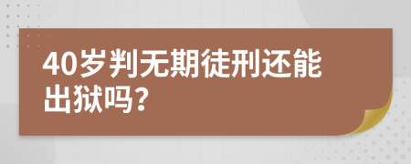 40岁判无期徒刑还能出狱吗？