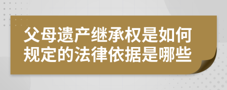 父母遗产继承权是如何规定的法律依据是哪些