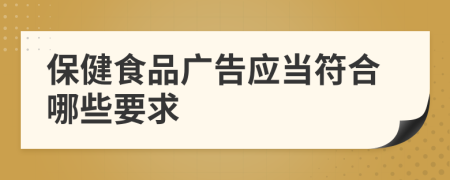 保健食品广告应当符合哪些要求