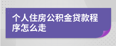 个人住房公积金贷款程序怎么走