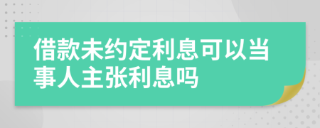 借款未约定利息可以当事人主张利息吗