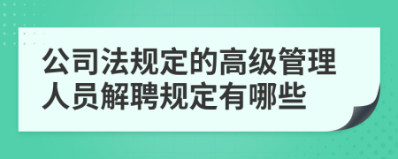 公司法规定的高级管理人员解聘规定有哪些