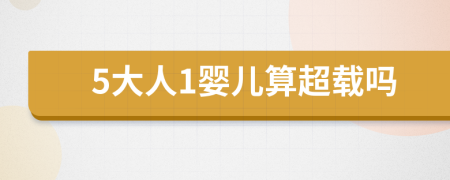 5大人1婴儿算超载吗