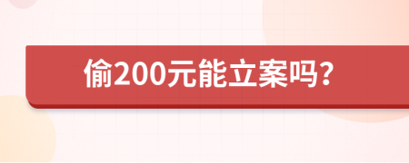 偷200元能立案吗？