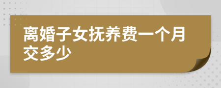 离婚子女抚养费一个月交多少